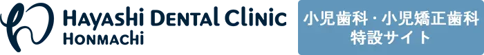 はやし歯科本町院