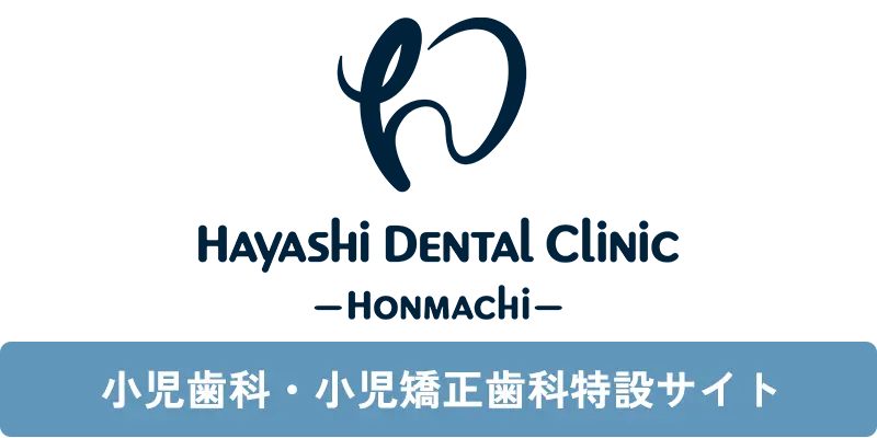 はやし歯科本町院 小児歯科・小児矯正歯科特設サイト