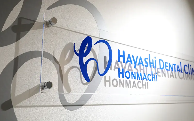 はやし歯科ほんまち院