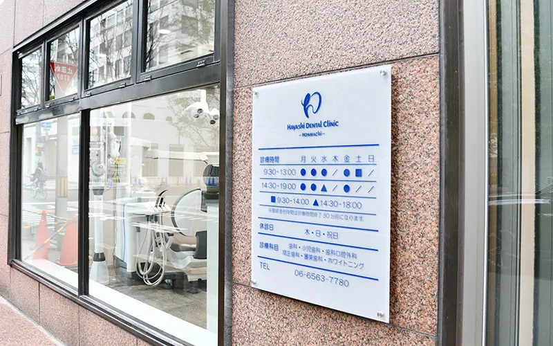 はやし歯科ほんまち院