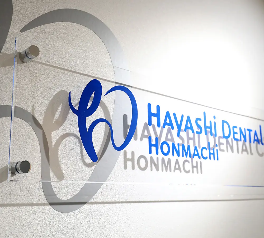 はやし歯科本町院