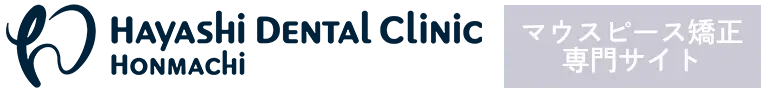 はやし歯科本町院 マウスピース矯正