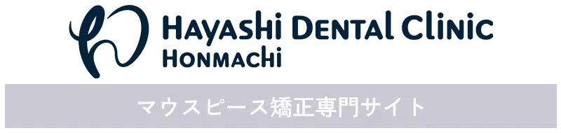 はやし歯科本町院